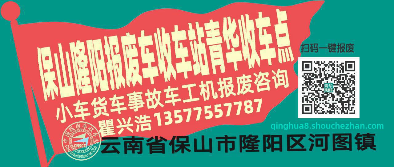 保山隆阳报废车收车站青华收车点